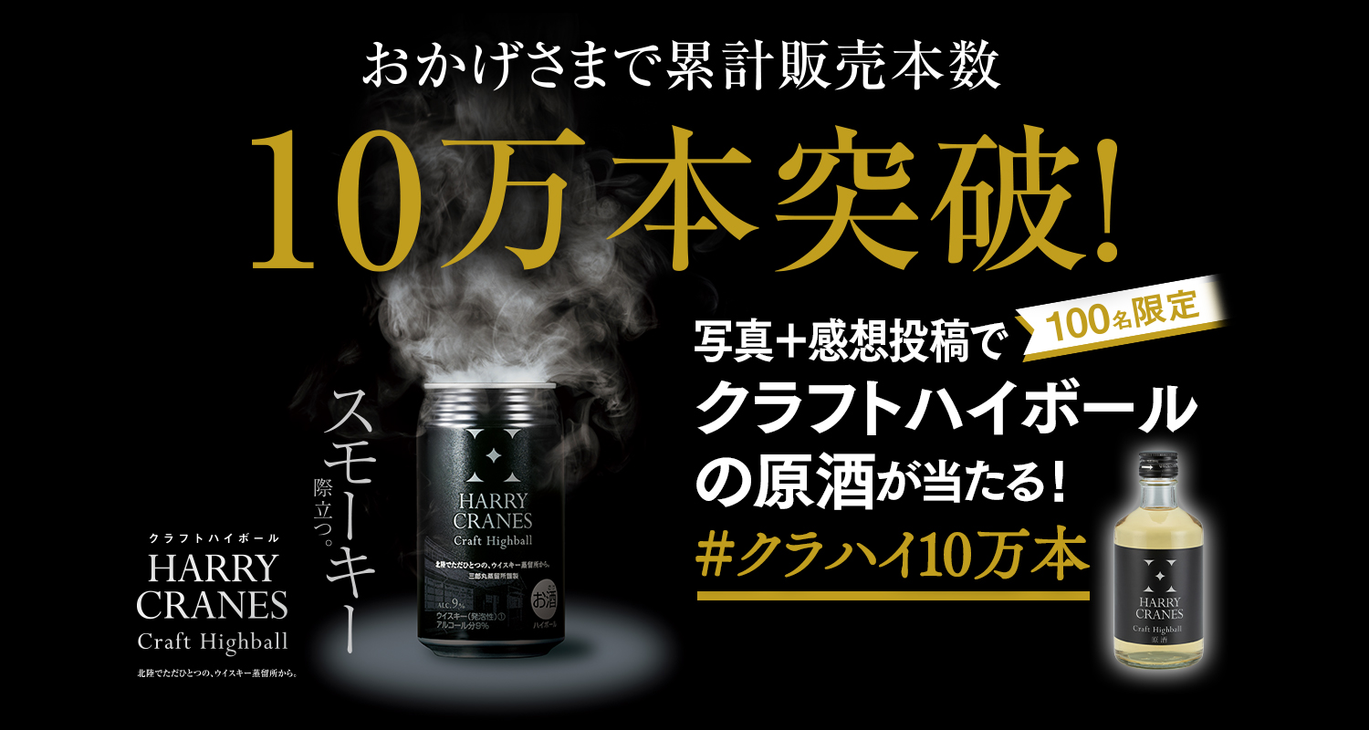 スモーキー際立つ。クラフトハイボールが当たる!フォロー&リツイートキャンペーン