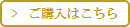 ご購入はこちら