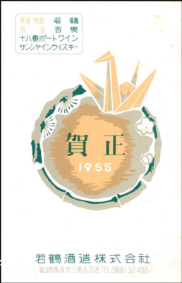 1955年（昭和30年）年賀状