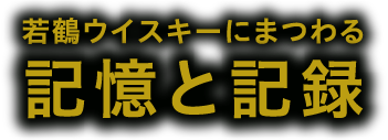 若鶴ウイスキーにまつわる記憶と記録