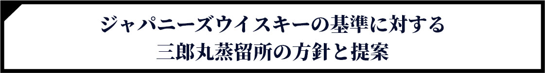 ジャパニーズウイスキーの基準に対する三郎丸蒸留所の方針と提案