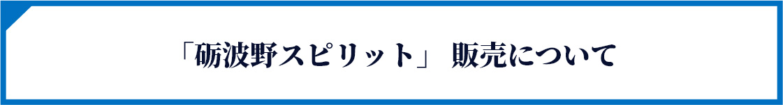 「砺波野スピリット」 販売について