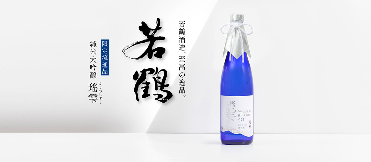 日本酒の芸術品。　若鶴