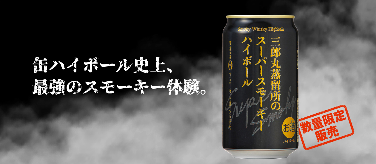 三郎丸蒸留所のスモーキーハイボール