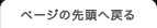 ページの先頭へ戻る