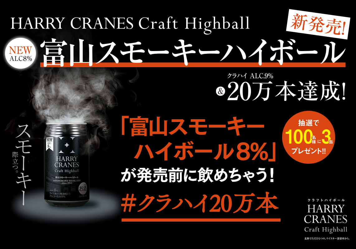 新商品発売&クラハイ20万本達成記念ツイートキャンペーン
