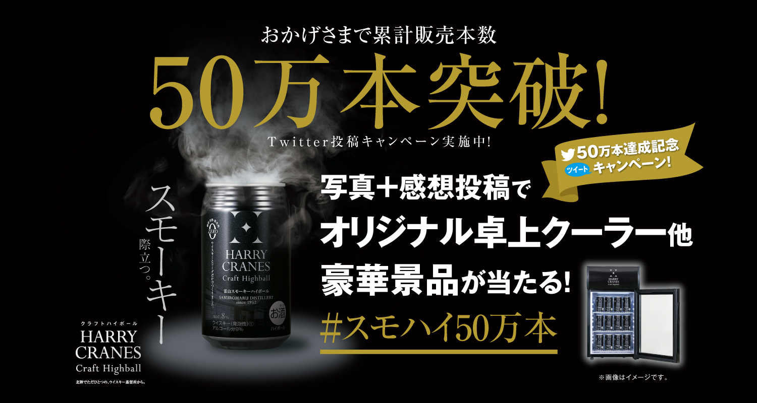 クラフトハイボール50万本突破記念ツイートキャンペーン