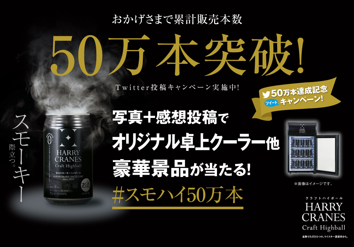 クラフトハイボール50万本突破記念ツイートキャンペーン