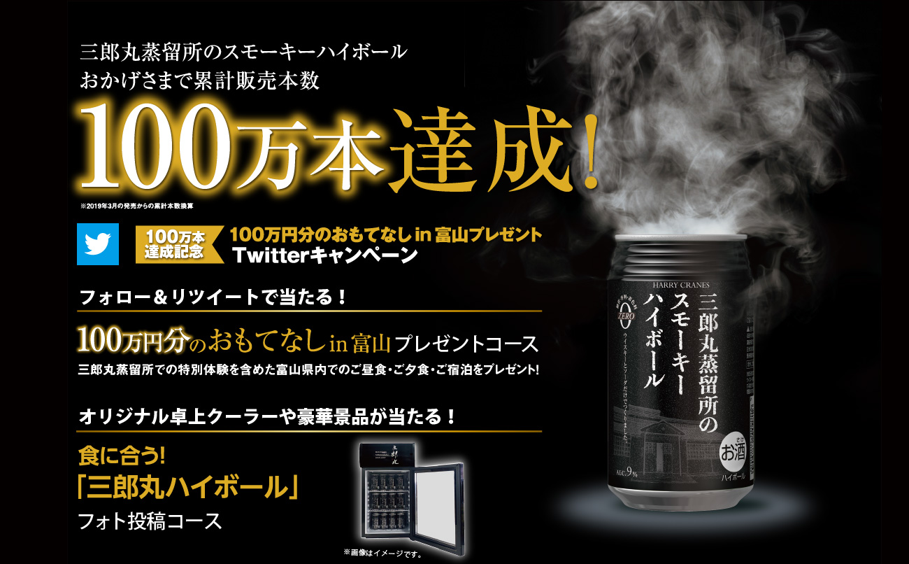 スモーキーハイボール100万本達成記念Twitterキャンペーン