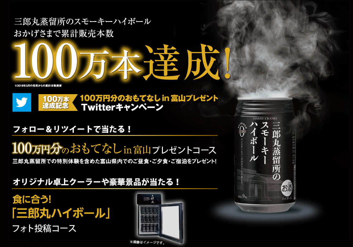 スモーキーハイボール100万本達成記念Twitterキャンペーン