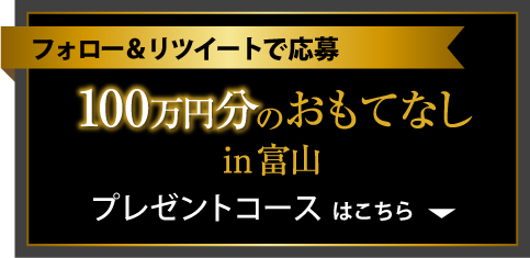 100万円分のおもてなしin富山プレゼントコース