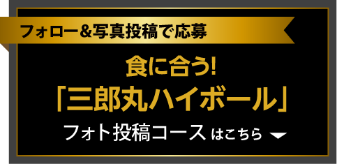 食に合う！「三郎丸ハイボール」フォト投稿コース