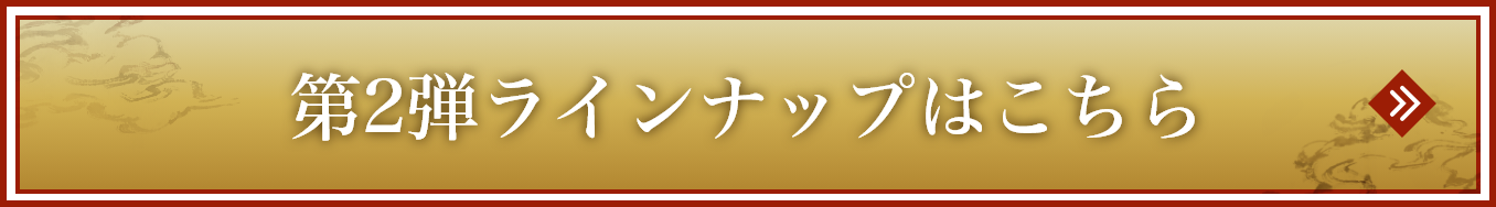 第2弾ラインナップはこちら >>