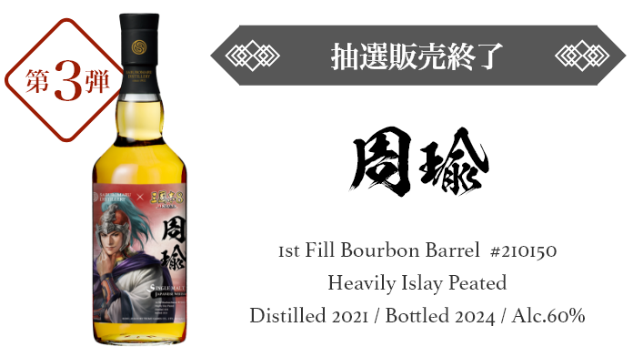 【第3弾】周瑜｜抽選販売終了