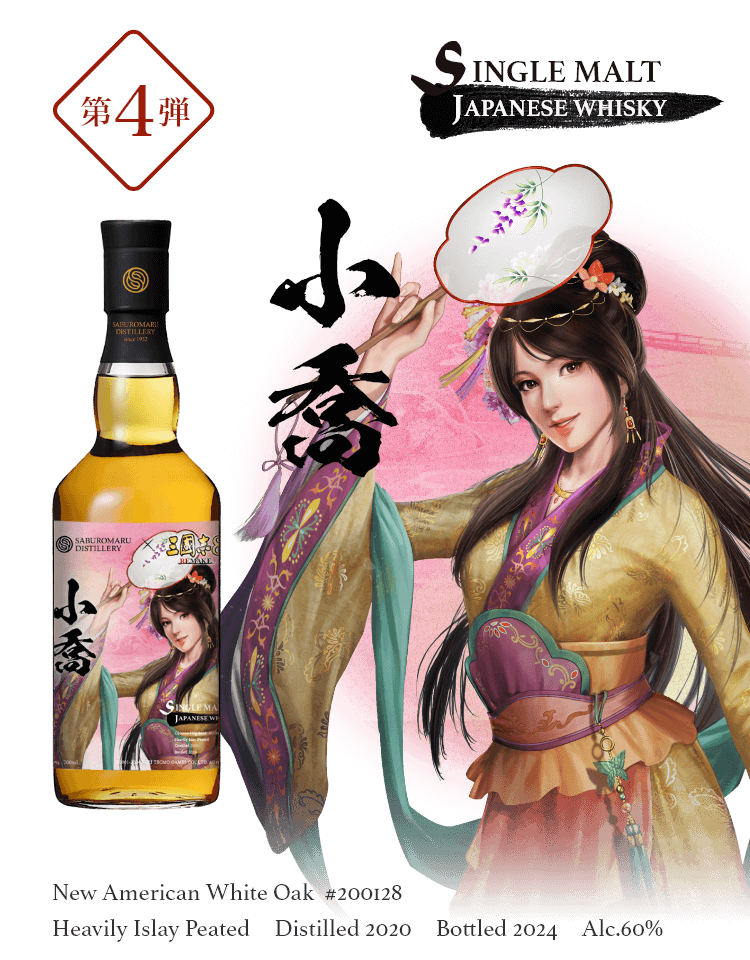 第4弾 小喬