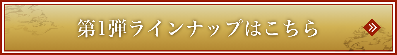 第1弾ラインナップはこちら >>