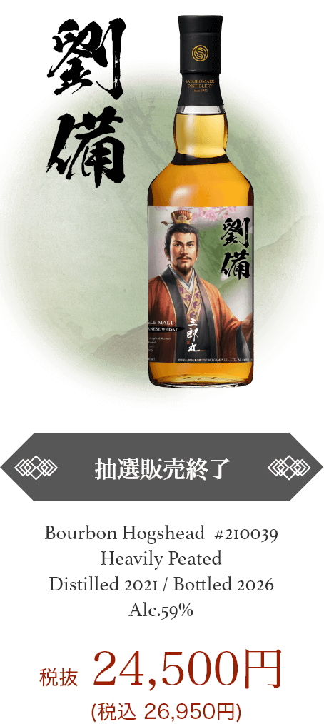 劉備｜抽選販売終了