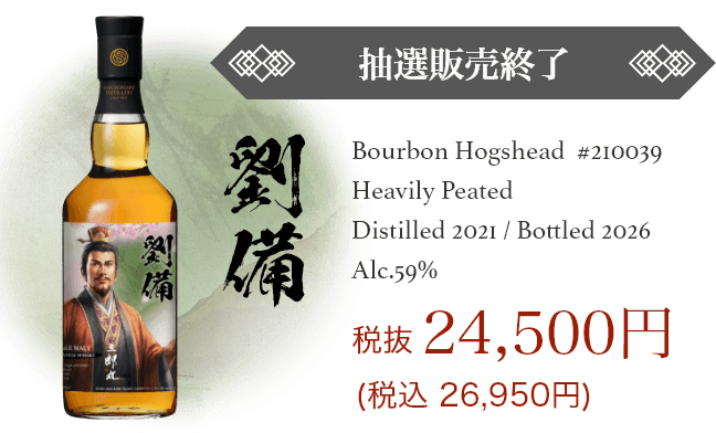 劉備｜抽選販売終了