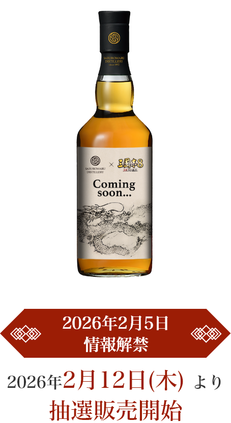 2026年2月5日情報解禁｜2025年2月12日（木）より抽選販売開始