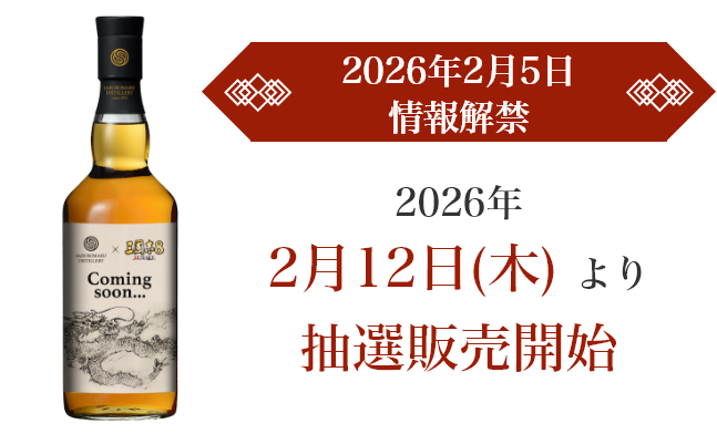 2026年2月5日情報解禁｜2025年2月12日（木）より抽選販売開始