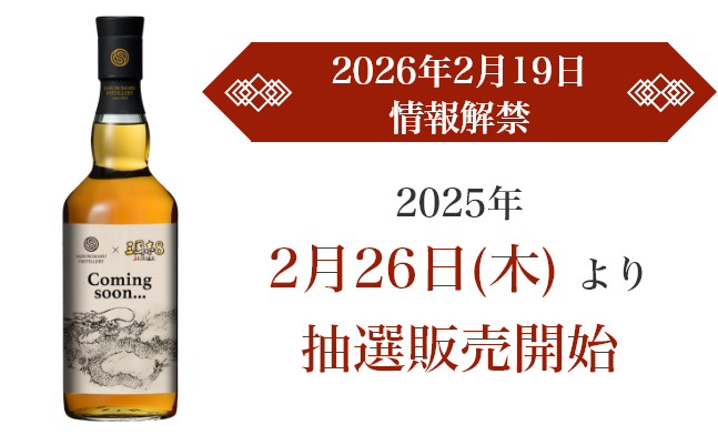2026年2月19日情報解禁｜2025年2月26日（木）より抽選販売開始