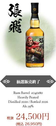 張飛｜抽選販売終了