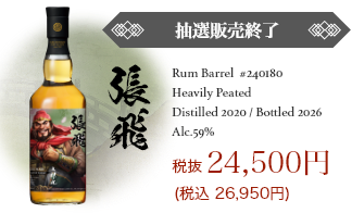 張飛｜抽選販売終了