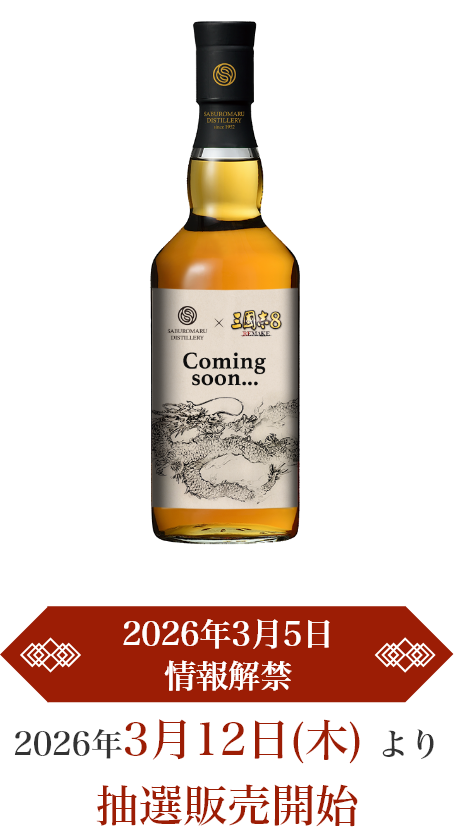 2026年3月5日情報解禁｜2025年3月12日（木）より抽選販売開始