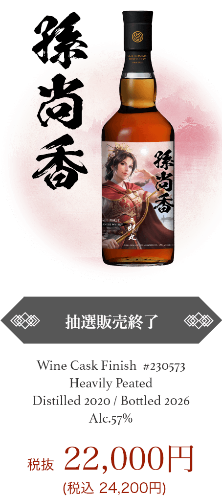 孫尚香｜抽選販売終了