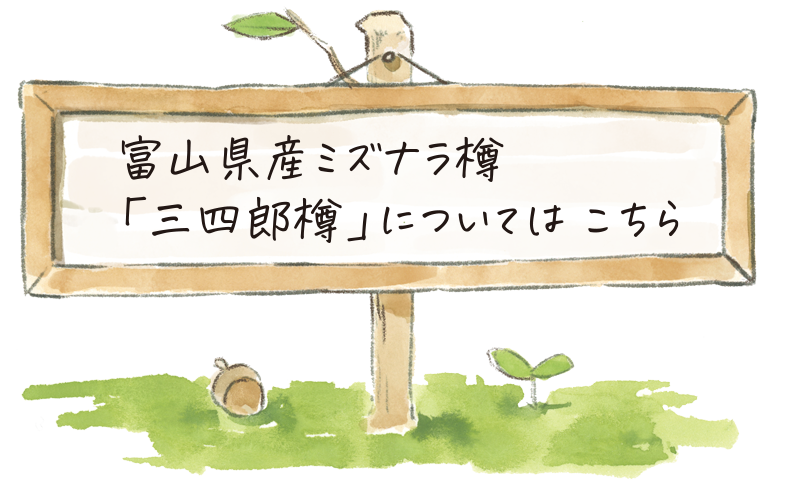 富山県産ミズナラ樽<br>「三四郎樽」については こちら