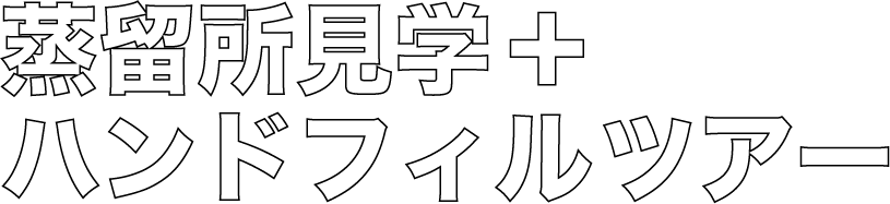 蒸留所見学+ハンドフィルツアー