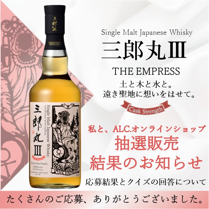 私と、ALC.】シングルモルトウイスキー「三郎丸Ⅲ THE EMPRESS カスク 
