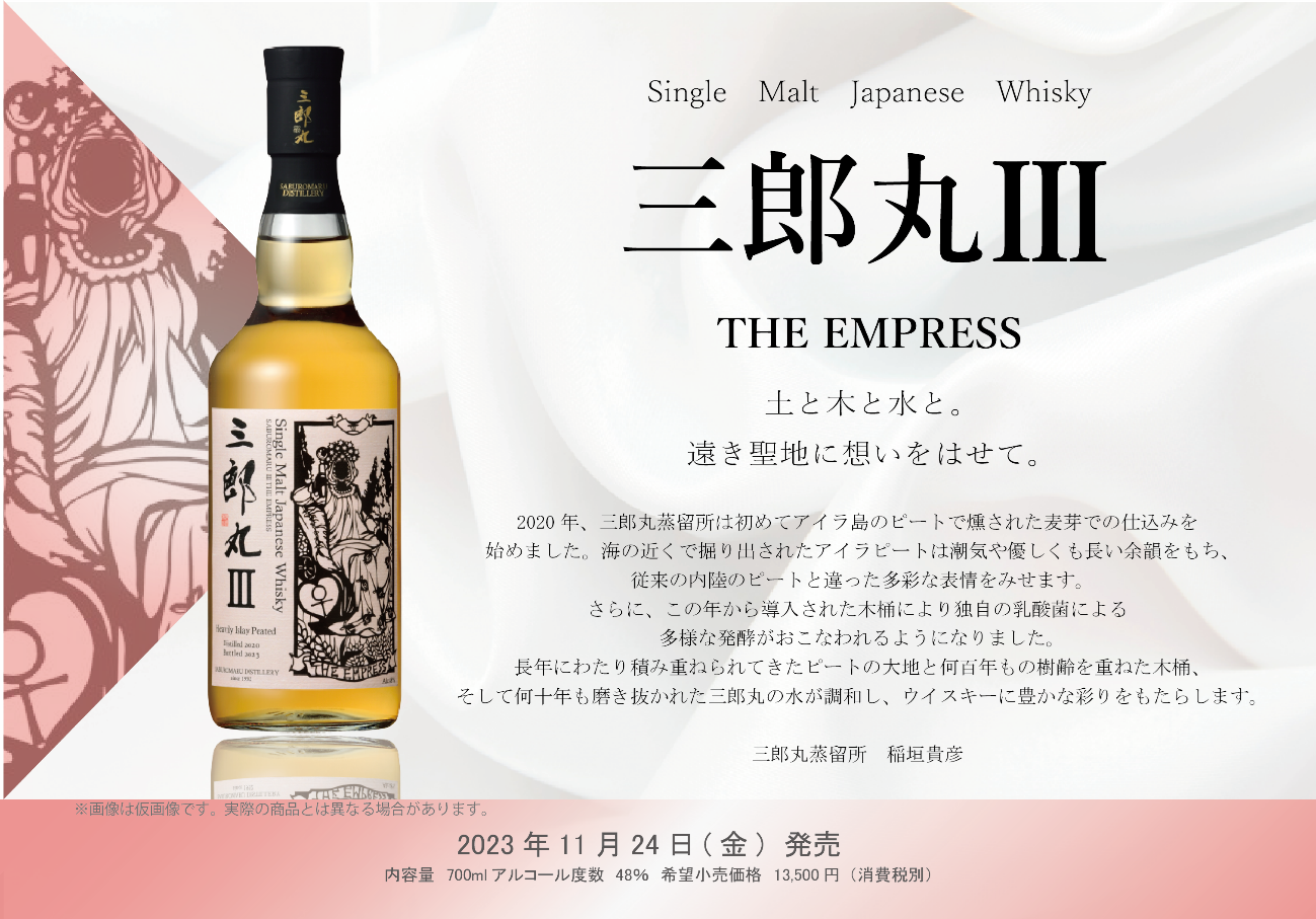 シングルモルトウイスキー 「三郎丸Ⅲ（サード） THE EMPRESS（ザ ...