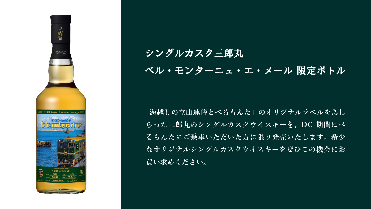 JR西日本べるもんた 三郎丸蒸留所 」 コラボ商品発売！ | 三郎丸蒸留所 