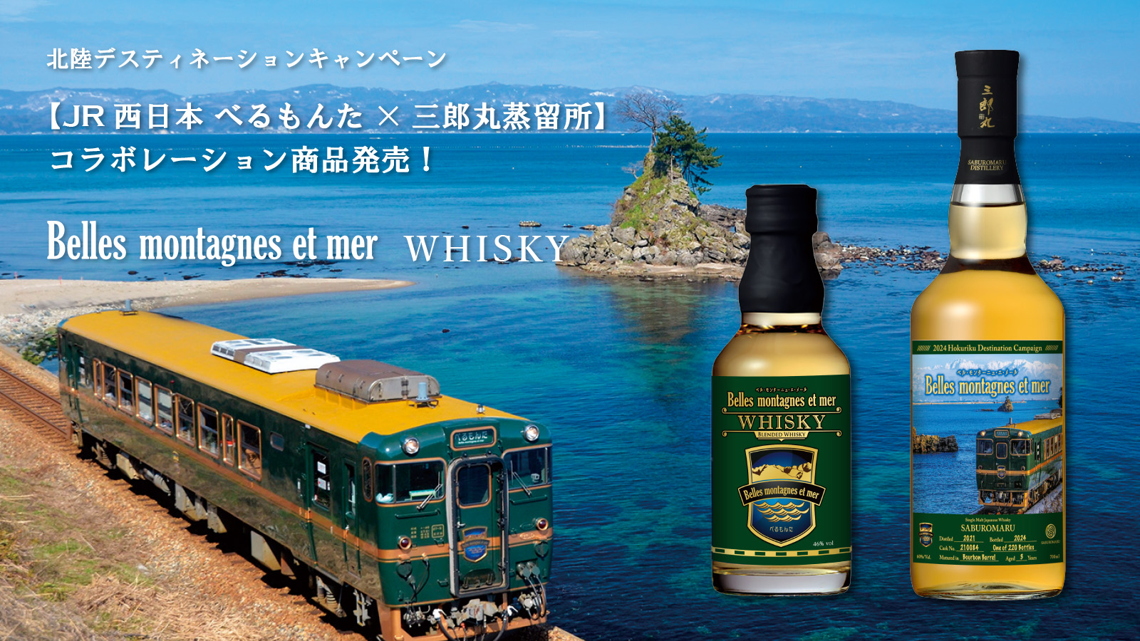 JR西日本べるもんた 三郎丸蒸留所 」 コラボ商品発売！ | 三郎丸蒸留所 