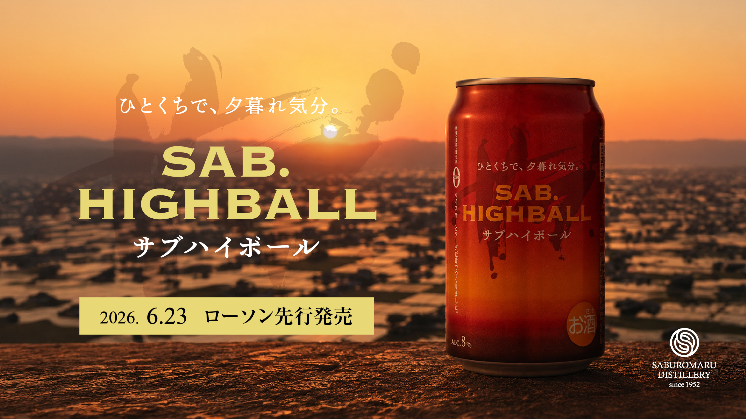 サブハイボール【 6/23 (火) ローソン先行発売 】 | 三郎丸蒸留所