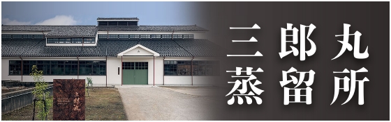 三郎丸蒸留所