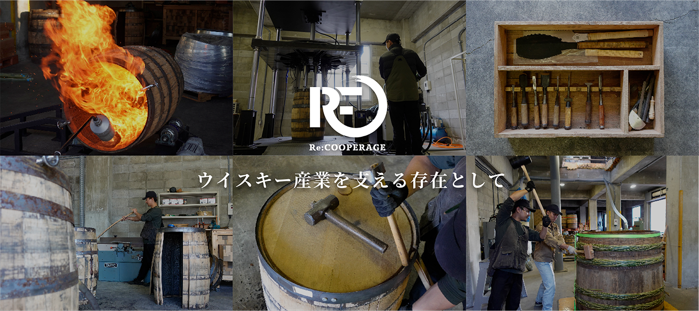 ウイスキー産業を支える存在として