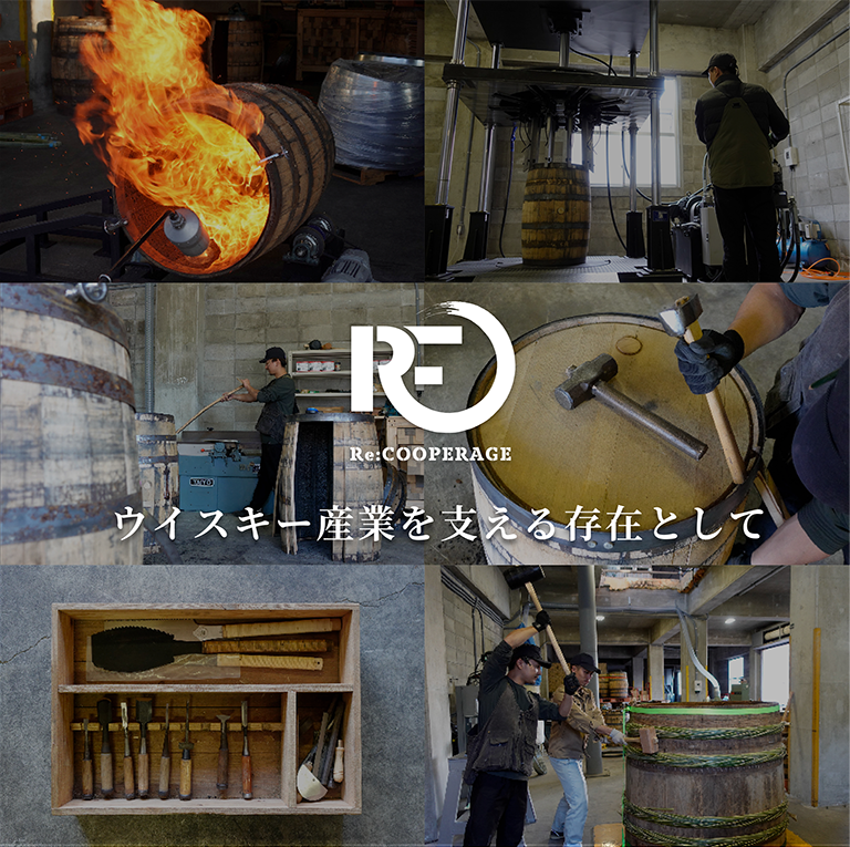ウイスキー産業を支える存在として