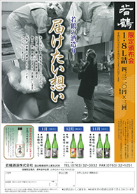 限定頒布会「届けたい想い～若鶴の酒造り～」のご案内