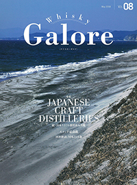 三郎丸蒸留所が雑誌「Whisky Galore Vol.8」に掲載されました。