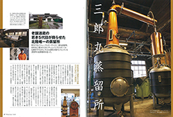 三郎丸蒸留所が雑誌「Whisky Galore Vol.8」に掲載されました。