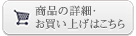 商品の詳細・お買い上げはこちら