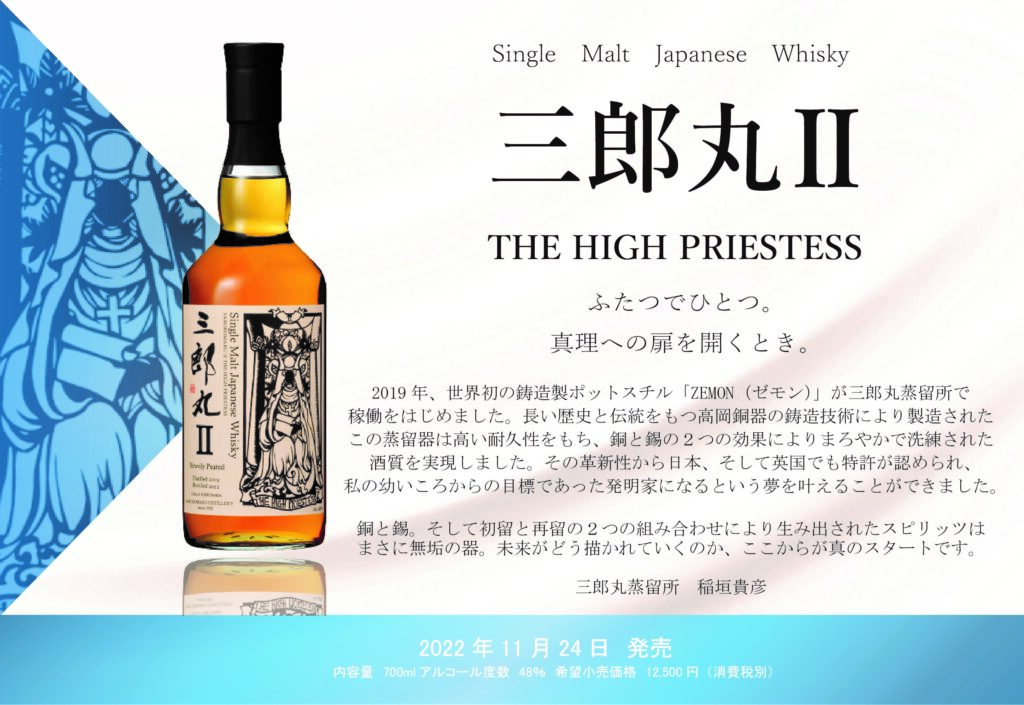 シングルモルトウイスキー 「三郎丸Ⅱ（セカンド） THE HIGH PRIESTESS